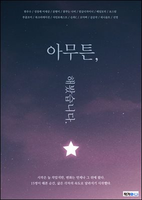 아무튼 해봤습니다 : 도전이 완성한 15명의 성장 레벨