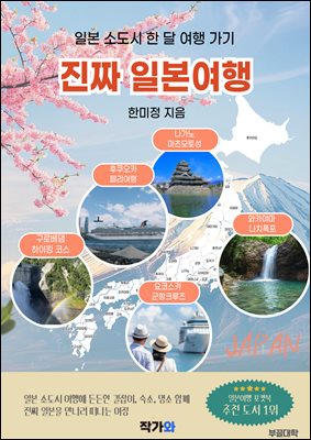 진짜 일본여행 : 일본 소도시 한 달 여행 가기