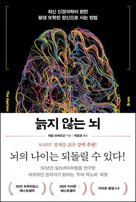 늙지 않는 뇌 : 최신 신경과학이 밝힌 평생 또렷한 정신으로 사는 방법