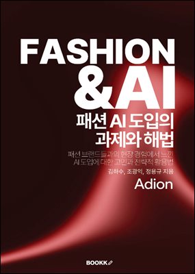 패션 AI 도입의 과제와 해법
