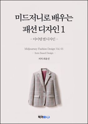 미드저니로 배우는 패션디자인1 : 아이템별 디자인