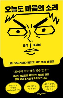 오늘도 마음의 소리 : 나는 달리기보다 버티고 서는 법을 배웠다