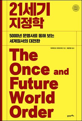 21세기 지정학 : 5000년 문명사를 통해 보는 세계질서의 대전환