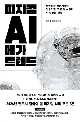 피지컬 AI 메가 트렌드