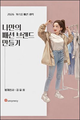 나만의 패션 브랜드 만들기