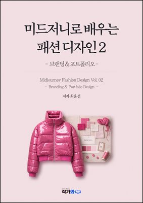 미드저니로 배우는 패션디자인2 : 브랜딩&포트폴리오