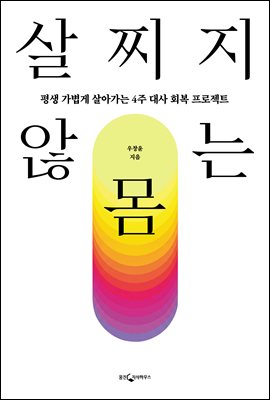 살찌지 않는 몸 : 평생 가볍게 살아가는 4주 대사 회복 프로젝트