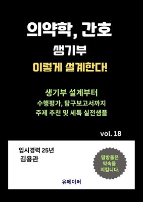 의약학, 간호 생기부 이렇게 설계한다