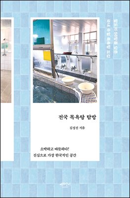 전국 목욕탕 탐방 : 팔도의 58탕을 담은 국내 유일 목욕탕 도감