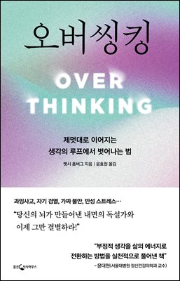 오버씽킹 : 제멋대로 이어지는 생각의 루프에서 벗어나는 법