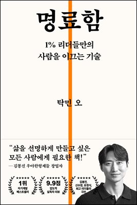 명료함 : 1% 리더들만의 사람을 이끄는 기술