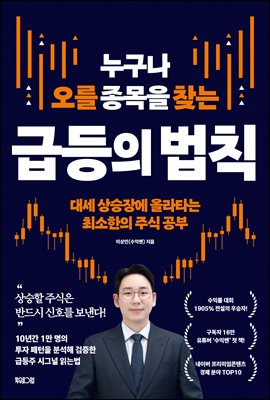 누구나 오를 종목을 찾는 급등의 법칙 : 대세 상승장에 올라타는 최소한의 주식 공부