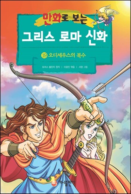 만화로 보는 그리스 로마 신화 19권