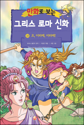 만화로 보는 그리스 로마 신화 18권