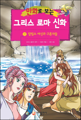 만화로 보는 그리스 로마 신화 17권