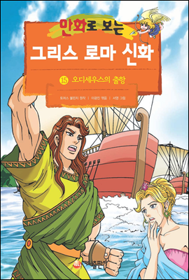 만화로 보는 그리스 로마 신화 15권