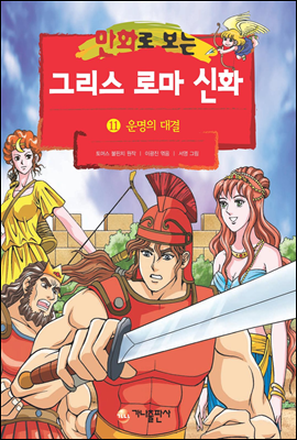 만화로 보는 그리스 로마 신화 11권