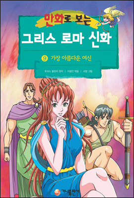 만화로 보는 그리스 로마 신화 09권