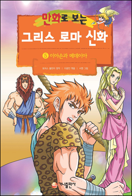 만화로 보는 그리스 로마 신화 05권