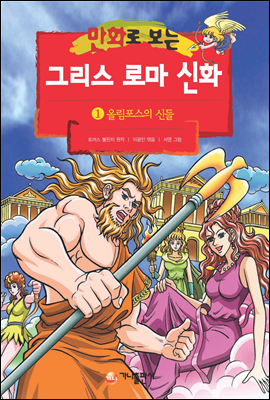 만화로 보는 그리스 로마 신화 01권