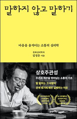 말하지 않고 말하기 : 마음을 움직이는 소통의 심리학