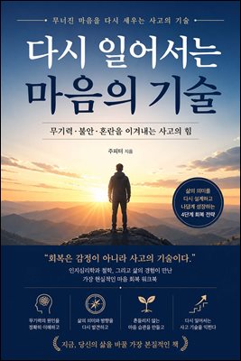 다시 일어서는 마음의 기술 : 무기력·불안·혼란을 이겨내는 사고의 힘