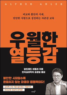 우월한 열등감 : 비교와 불안의 시대, 단단한 사람으로 성장하는 자존감 교육