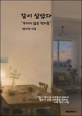 같이 살았다