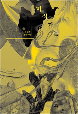 미식가들