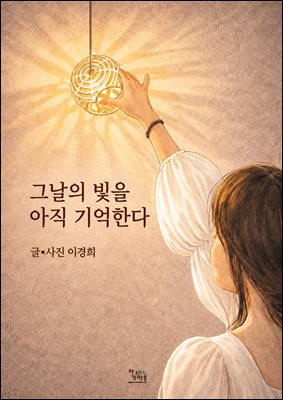 그날의 빛을 아직 기억한다 : 그때는 몰랐던 마음 깊은 곳에 오래 빛나고 있던 시간들