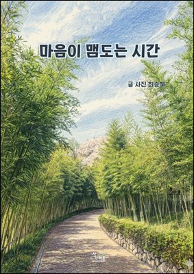 마음이 맴도는 시간