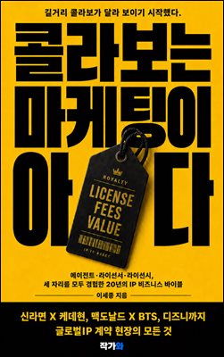 콜라보는 마케팅이 아니다. : 길거리 콜라보가 달라 보이기 시작했다