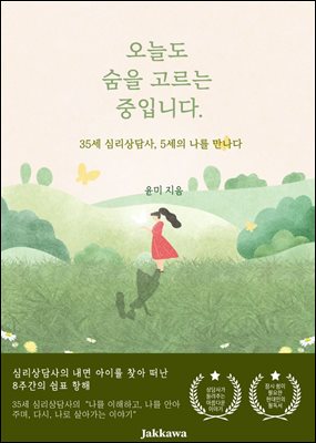 오늘도 숨을 고르는 중입니다 : 35세 심리상담사, 5세의 나를 만나다