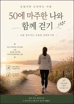 50에 마주한 나와 함께 걷기 : 나를 찾아가는 조용한 성장의 기록