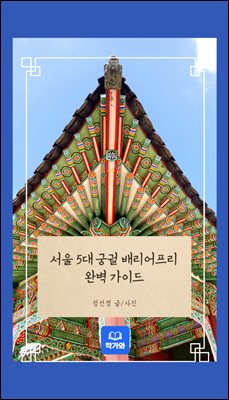 서울 5대 궁궐 배리어프리 완벽 가이드 : 장벽을 넘어 함께 걷는 궁궐 여행