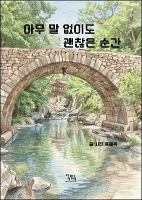 아무 말 없이도 괜찮은 순간 : 사진 속에서 다시 숨을 쉬는 나의 첫 이야기