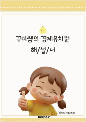 꾸미쌤의 경제유치원 해설서