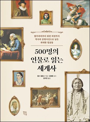 500명의 인물로 읽는 세계사 : 함무라비부터 워런 버핏까지 역사의 증명사진으로 남은 위대한 얼굴들