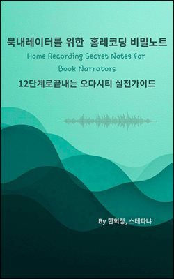 북내레이터를 위한 홈레코딩 비밀노트  : 12단계로 끝내는 오다시티 실전가이드