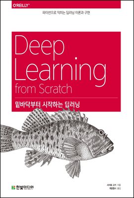 밑바닥부터 시작하는 딥러닝  : 파이썬으로 익히는 딥러닝 이론과 구현