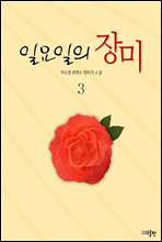 일요일의 장미 3권 (완결)