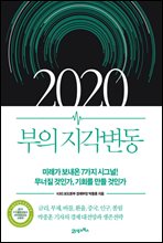 2020 부의 지각변동