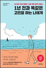 1년 전과 똑같은 고민을 하는 나에게