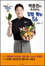 백종원이 추천하는 집밥 메뉴 56