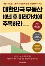 대한민국 부동산 10년 후 미래가치에 주목하라