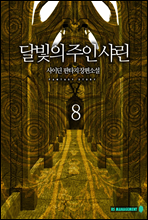 달빛의주인샤린 8권(완결)