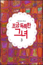 조금 독특한 그녀 3권 (완결)