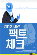 2012 대선 팩트체크