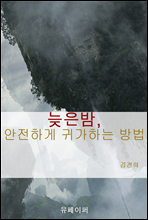 늦은밤, 안전하게 귀가하는 방법