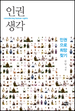 인권생각